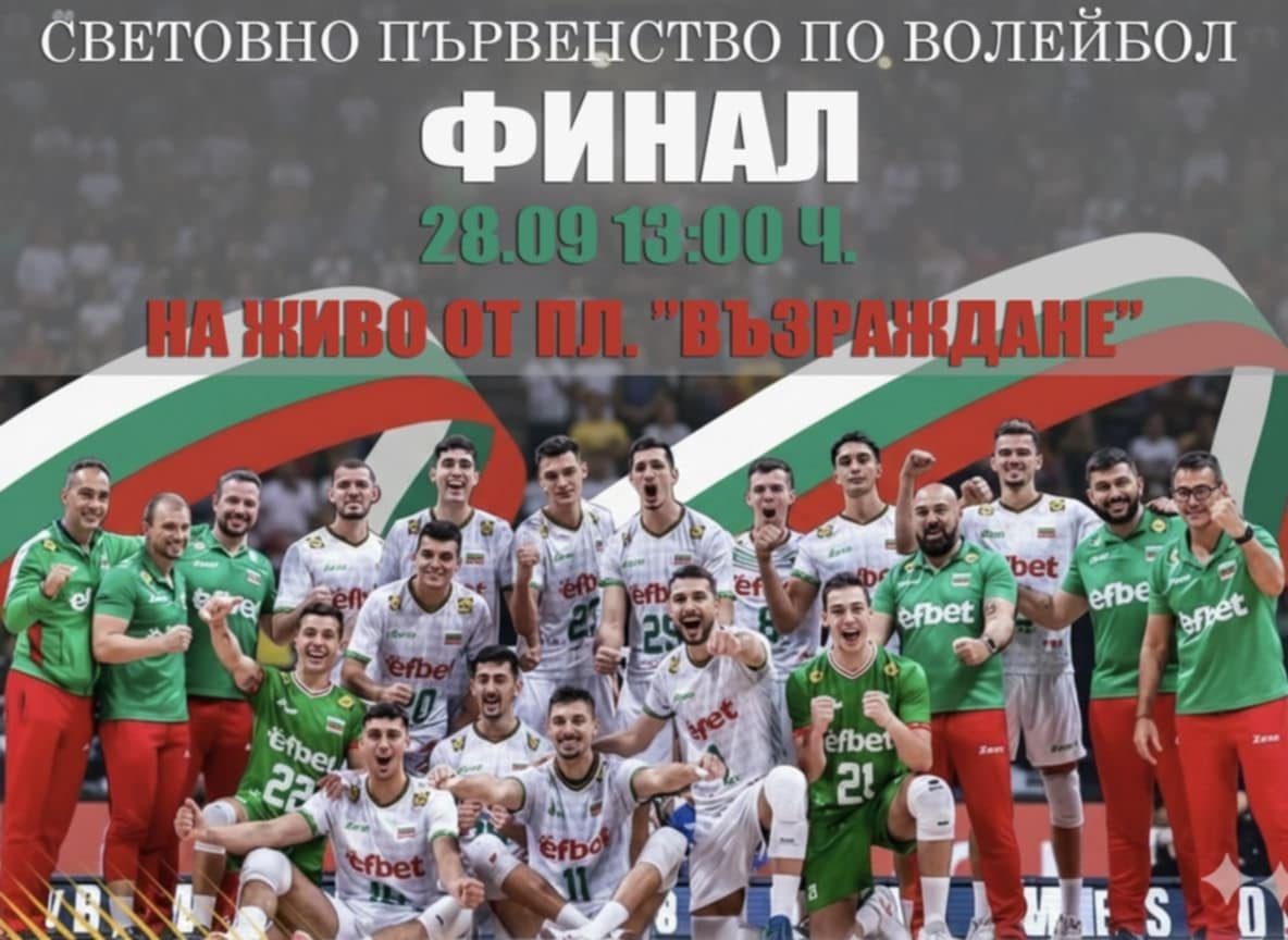 Финалът на Световното първенство по волейбол на голям екран в…