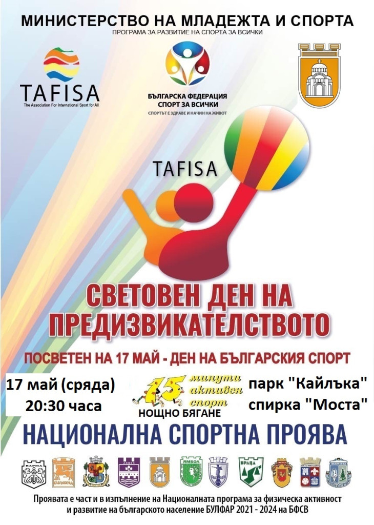 Плевен се включва в Световния ден на предизвикателството с нощно…