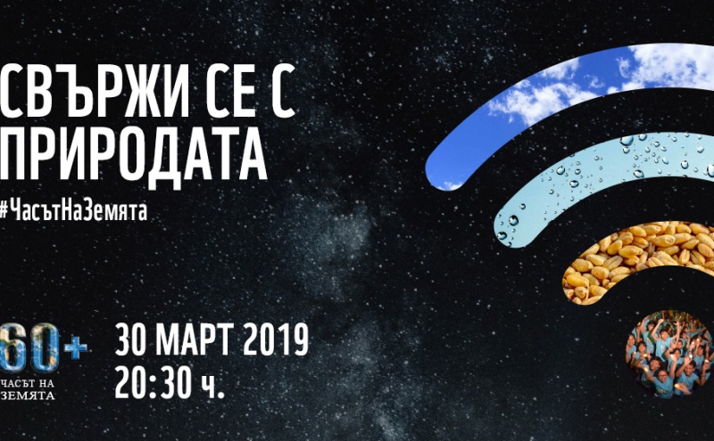 Община Плевен се включва отново в „Часът на Земята”