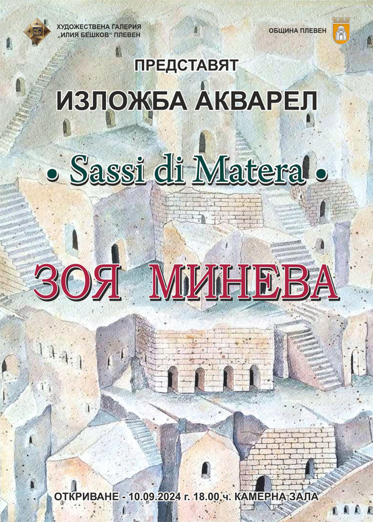 Художничката Зоя Минева представя самостоятелна изложба акварел в ХГ “Илия…